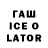 Гашиш ice o lator SERTASOP