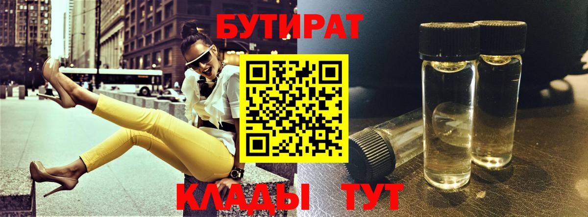 Бутират  БУТИРАТ бутандиол  Вход с VPN  Богородск 