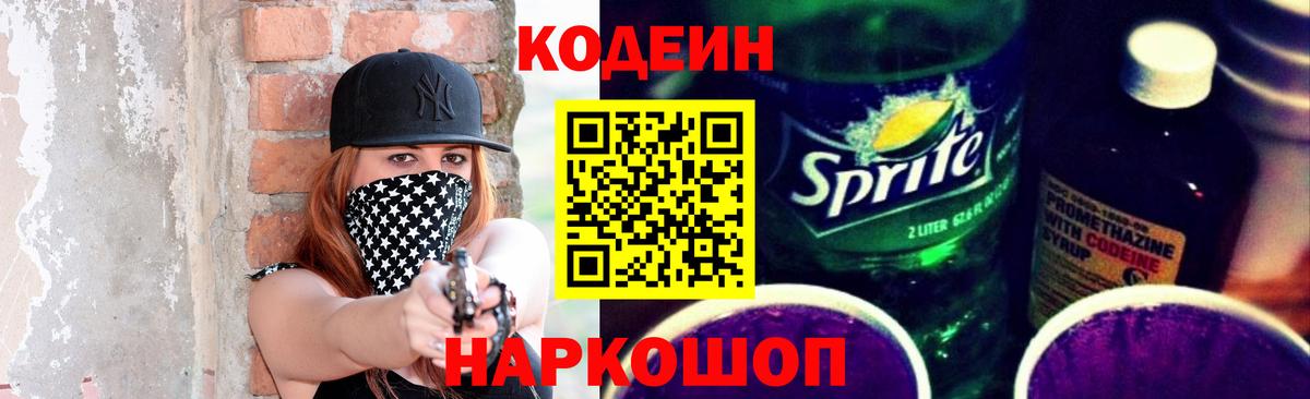 Codein напиток Lean (лин)  Кодеиновый сироп Lean Purple Drank  Богородск 